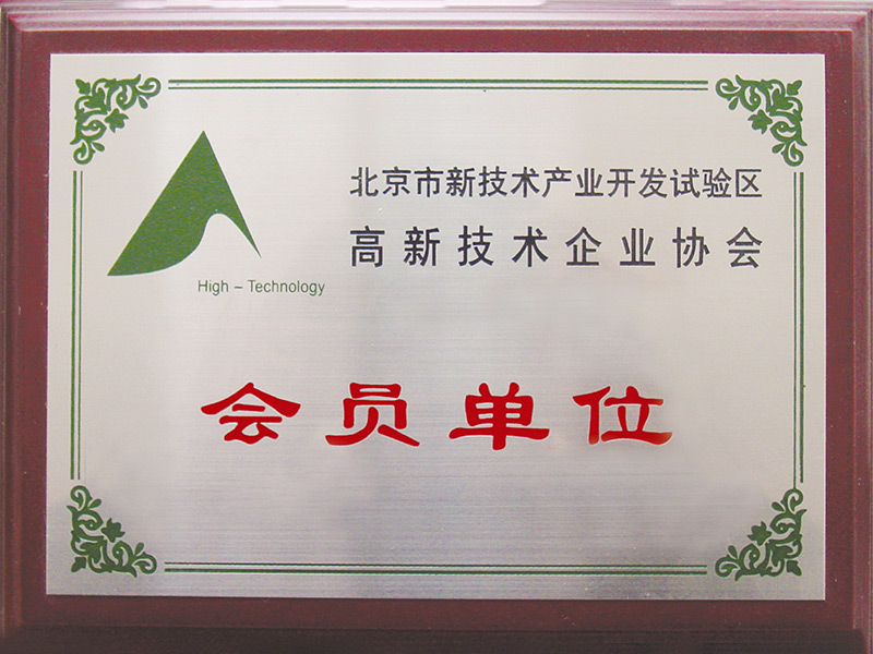 高新技術(shù)企業(yè)協(xié)會會員單位